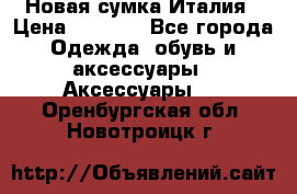 Новая сумка Италия › Цена ­ 4 500 - Все города Одежда, обувь и аксессуары » Аксессуары   . Оренбургская обл.,Новотроицк г.